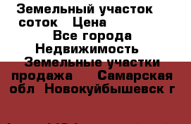 Земельный участок 10 соток › Цена ­ 250 000 - Все города Недвижимость » Земельные участки продажа   . Самарская обл.,Новокуйбышевск г.